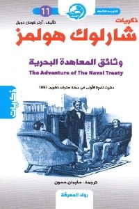 كتاب ذكريات شارلوك هولمز : وثائق المعاهدة البحرية  لـ آرثر كونان دويل