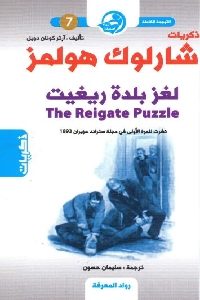 كتاب ذكريات شارلوك هولمز : لغز بلدة ريغيت  لـ آرثر كونان دويل