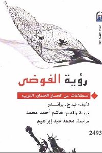 كتاب رؤية الفوضى : استطلاعات عن انحسار الحضارة الغربية  لـ ب.ج. براندر