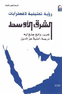 كتاب رؤية تحليلية لاضطرابات الشرق الأوسط  لـ وانغ جنغ ليه