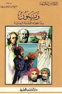 كتاب زينون وما حققته الفلسفة اليونانية  لـ الشيخ كامل محمد عويضة