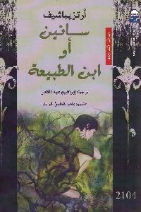 كتاب سانين أو ابن الطبيعة – رواية  لـ أرتزيباشيف