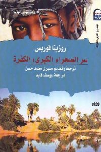 كتاب سر الصحراء الكبرى : الكفرة  لـ روزيتا فوربس