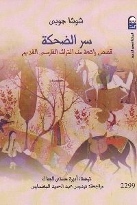 كتاب سر الضحكة : قصص رائعة من التراث الفارسي القديم  لـ شوشا جوبي