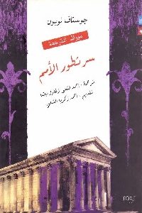 كتاب سر تطور الأمم  لـ جوستاف لوبون