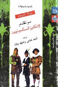 كتاب سر تقدم الإنكليز السكسونيون  لـ إدمون ديمولان