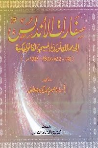 كتاب سفارات الأندلس إلى ممالك أوروبا المسيحية الكاثوليكية  لـ إبراهيم محمد آل مصطفى