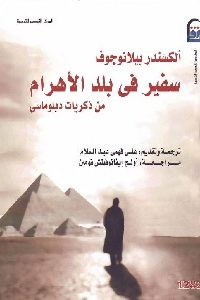 كتاب سفير في بلد الأهرام : من ذكريات دبلوماسي  لـ ألكسندر بيلانوجوف