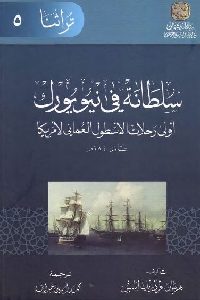 كتاب سلطانة في نيويورك : أولى رحلات الأسطول العماني لأمريكا  لـ هرمان فردريك ايلتس