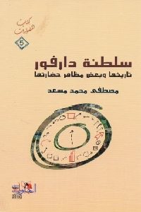 كتاب سلطنة دارفور : تاريخها وبعض مظاهر حضارتها  لـ مصطفى محمد مسعد