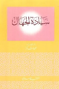 كتاب سيادة الجهال  لـ محمود شاكر