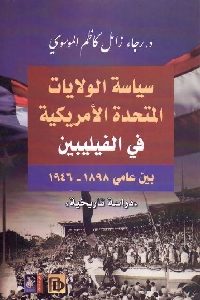 كتاب سياسة الولايات المتحدة الأمريكية في الفيليبين بين عامي 1898 – 1946