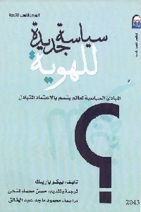 كتاب سياسة جديدة للهوية  لـ بيكو باريك