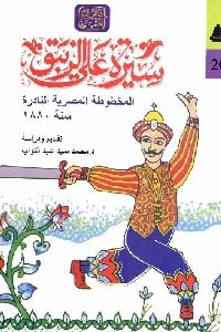 كتاب سيرة علي الزيبق : المخطوطة المصرية النادرة سنة 1880