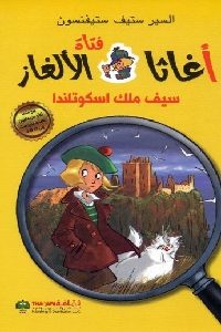 كتاب سيف ملك اسكوتلندا – رواية  لـ السير ستيف ستيفنسون