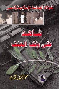 كتاب شاهد على وقف العنف Pdf لـ عبد اللطيف المناوي