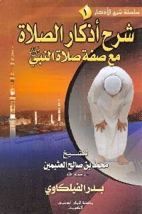 كتاب شرح أذكار الصلاة مع صفة صلاة النبي  لـ الشيخ محمد بن صالح العثيمين