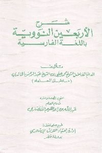 كتاب شرح الأربعين النووية باللغة الفارسية  لـ الشيخ محمد علي الخالدي