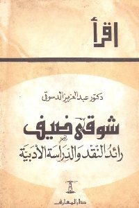 كتاب شوقي ضيف: رائد النقد والدراسة الأدبية  لـ د. عبد العزيز الدسوقي