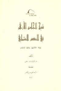 كتاب شيخ جامع الأزهر في العصر العثماني  لـ حسام محمد عبد المعطي