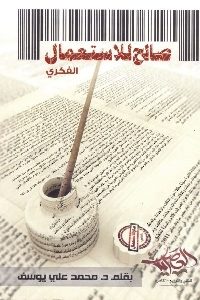 كتاب صالح للاستعمال الفكري  لـ د. محمد علي يوسف