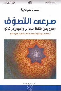 كتاب صرعى التصوف  لـ أسماء خوالدية