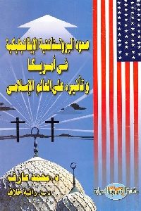 كتاب صعود البروتستانتية الإيفانجيليكية في أمريكا وتأثيره على العالم الإسلامي  لـ د. محمد عارف