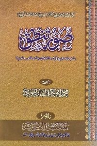 كتاب صور تنطق بما عليه اللامذهبية في شبه القارة الهندية من المذهب والعقيدة