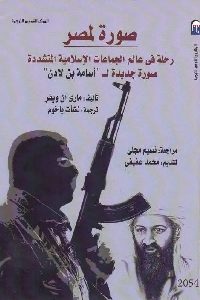 كتاب صورة لمصر : رحلة في عالم الجماعات الإسلامية المتشددة صورة جديدة لـ “أسامة بن لادن”  لـ ماري آن ويفر