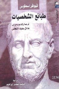 كتاب طبائع الشخصيات  لـ ثيوفراسطوس