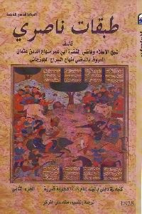 كتاب طبقات ناصري (جزئين)  لـ القاضي منهاج السراج الجوزجاني