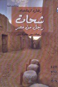 كتاب شحات : رجل من مصر – رواية  لـ رتشارد كريتشفيلد