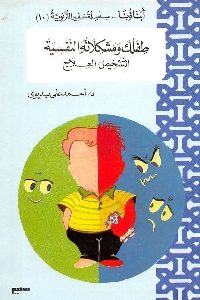 كتاب طفلك ومشكلاته النفسية : التشخيص و العلاج  لـ د. أحمد علي بديوي