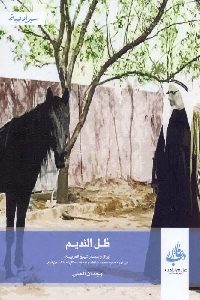 كتاب ظل النديم  لـ وجدان العلي