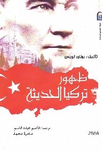 كتاب ظهور تركيا الحديثة  لـ برنارد لويس