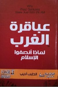 كتاب عباقرة الغرب : لماذا أنصفوا الإسلام  لـ الطيب أديب