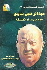 كتاب عبد الرحمن بدوي : نجم في سماء الفلسفة  لـ د. أحمد عبد الحليم