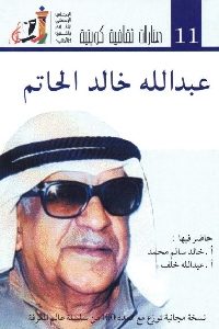 كتاب عبد الله خالد الحاتم