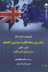 كتاب عشرون عاما قلبت موازين العالم (جزئين)  لـ تييري دو مونبريال