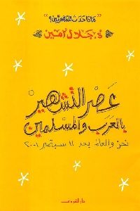 كتاب عصر التشهير بالعرب والمسلمين : نحن والعالم بعد 11 سبتمبر 2001  لـ د. جلال أمين