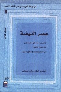 كتاب موسوعة كامبريدج في النقد الأدبي: عصر النهضة  لـ جلين نورتون