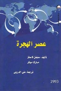 كتاب عصر الهجرة  لـ ستيفن كاستلز و مارك ميللر