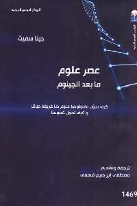 كتاب عصر علوم مابعد الجينوم  لـ جينا سميث