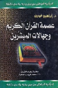 كتاب عصمة القرآن الكريم وجهالات المبشرين  لـ د. إبراهيم عوض