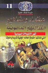 كتاب عظماء ومشاهير اغتالتهم الماسونية  لـ منصور عبد الحكيم