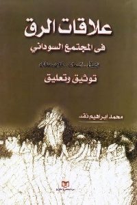 كتاب علاقات الرق في المجتمع السوداني (النشأة – السمات – الإضمحلال)  لـ محمد إبراهيم نقد