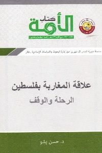 كتاب علاقة المغاربة بفلسطين : الرحلة والوقف  لـ د. حسن يشو