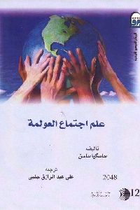 كتاب علم اجتماع العولمة  لـ ساسكيا ساسن