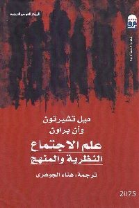 كتاب علم الاجتماع : النظرية والمنهج Pdf لـ ميل تشيرتون و آن براون