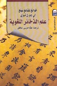 كتاب علم الذخائر اللغوية  لـ خوانغ تشانغ نينغ و لي جوان تزي